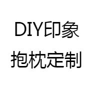 DIY印象抱枕定制