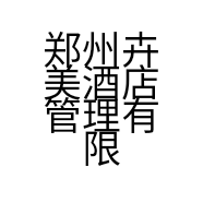 郑州卉美酒店管理有限公司的小店