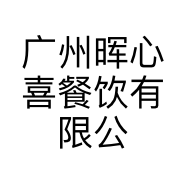 广州晖心喜餐饮有限公司的小店