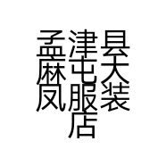 孟津县麻屯大凤服装店的小店