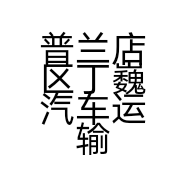 普兰店区丁巍汽车运输部的小店