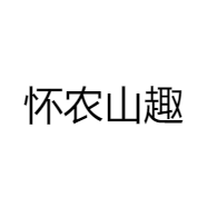 怀农山趣