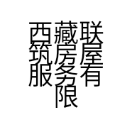西藏联筑房屋服务有限公司的小店