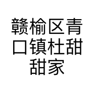 赣榆区青口镇杜甜甜家居用品店的小店