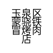 玉泉区蒙骁铁冒烤肉店的小店