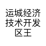运城经济技术开发区王辉皮革修理店的小店