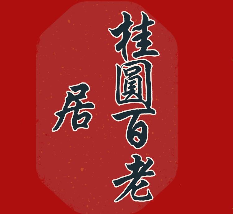 桂圆百老居