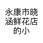永康市晓涵鲜花店的小店