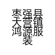 枣强县大营镇鸿源服装店的小店