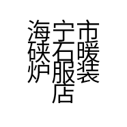 海宁市硖石暖炉服装店的小店