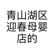 青山湖区迎春母婴店的小店