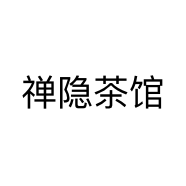 禅隐茶馆