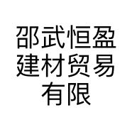 邵武恒盈建材贸易有限公司的小店