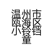 温州市瓯海区小铃铛童鞋厂