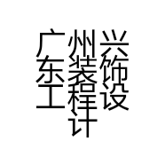 广州兴东装饰工程设计有限公司的小店