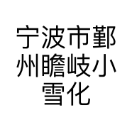 宁波市鄞州瞻岐小雪化妆品店的小店