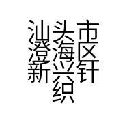 汕头市澄海区新兴针织厂的小店