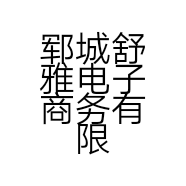 郓城舒雅电子商务有限公司的小店