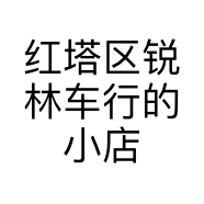 红塔区锐林车行的小店