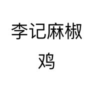 李记麻椒鸡