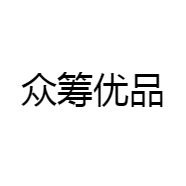 众筹优品
