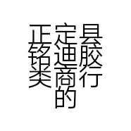 正定县铭迪胶类商行的小店