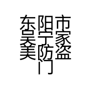 东阳市吴宁家美防盗门店的小店