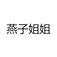 燕子姐姐