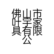 佛山市叶宇家具有限公司的小店