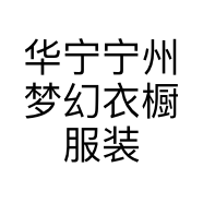 华宁宁州梦幻衣橱服装店的小店