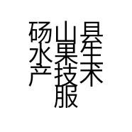 砀山县水果生产技术服务站吴庄服务部的小店