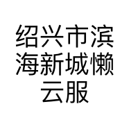 绍兴市滨海新城懒云服装店的小店