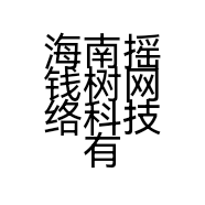 海南摇钱树网络科技有限公司的小店