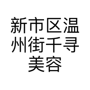 新市区温州街千寻美容店的小店