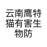 云南鹰特猫有害生物防治有限公司的小店