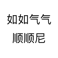 如如气气顺顺尼