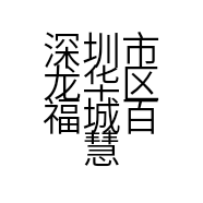 深圳市龙华区福城百慧通电脑店的小店