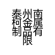 泰州南柯金属制品有限公司的小店