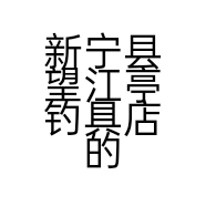 新宁县望江亭钓具店的小店