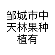 邹城市中天林果种植有限公司的小店
