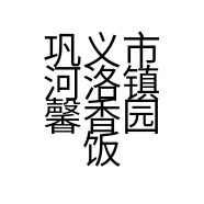 巩义市河洛镇馨香园饭店的小店