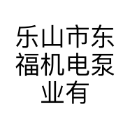 乐山市东福机电泵业有限公司的小店