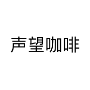 声望咖啡