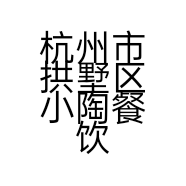 杭州市拱墅区小陶餐饮店的小店