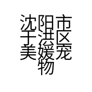 沈阳市于洪区美媛宠物用品店的小店