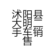 沭阳县大明二手车销售有限公司的小店