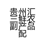贵州汇三鲜农副产品配送服务有限公司的小店