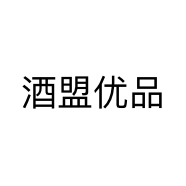 酒盟优品