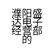 濮阳盛达电子经营部的小店