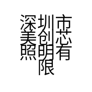 深圳市美创芯照明有限公司的小店
